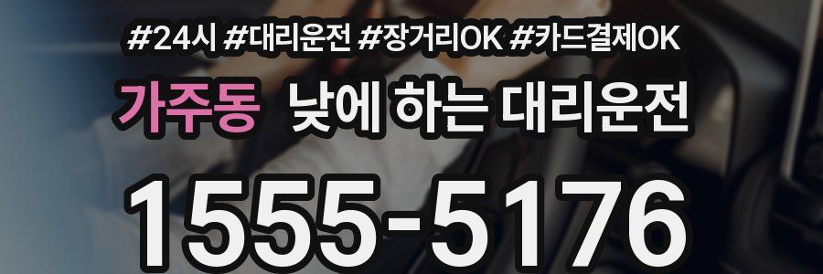 가주동 낮에 하는 대리운전