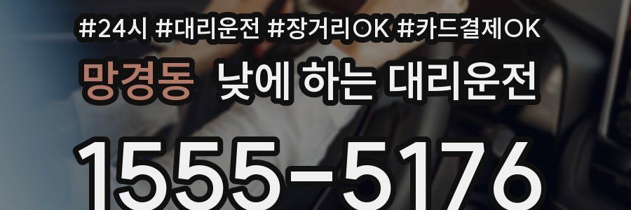 망경동 낮에 하는 대리운전