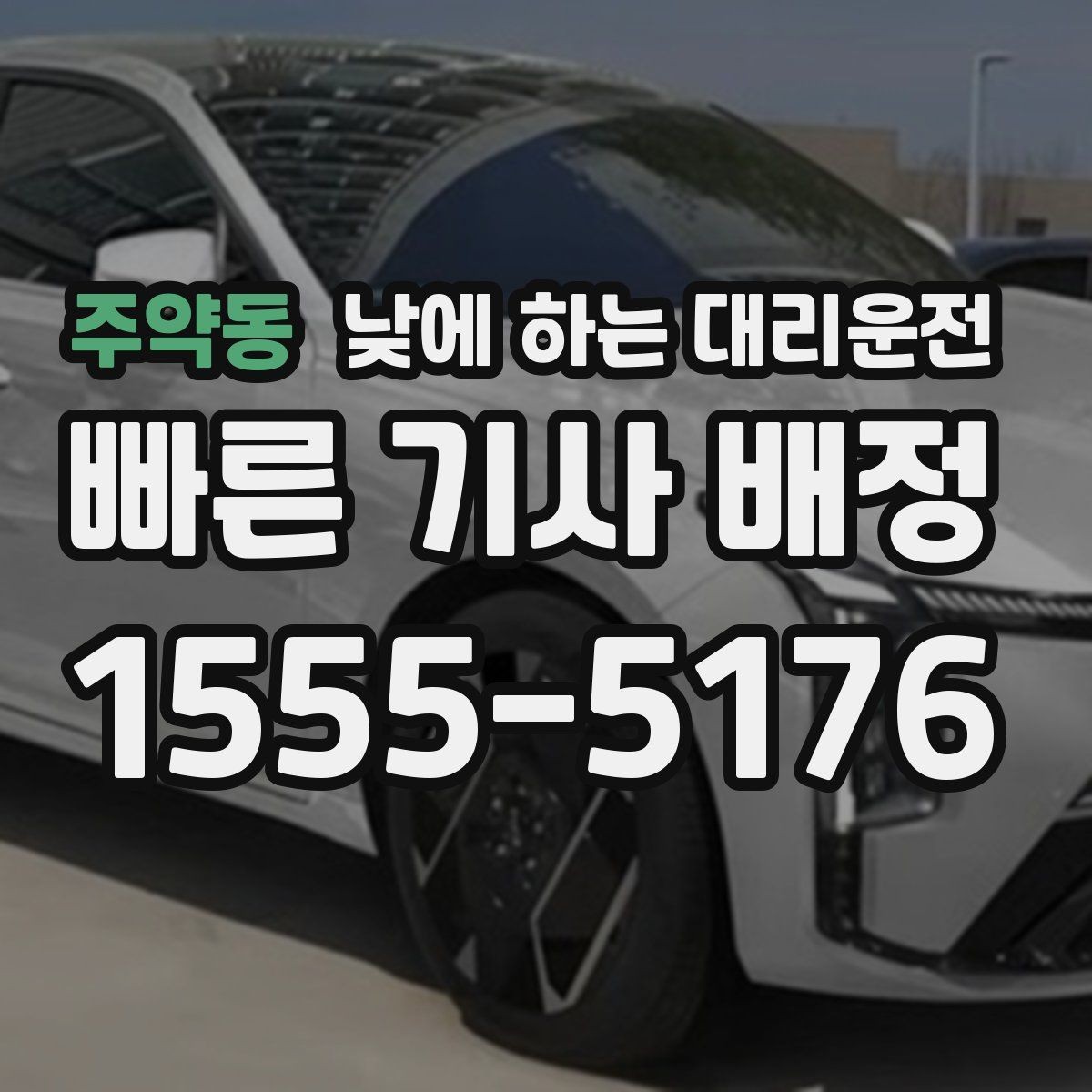주약동 낮에 하는 대리운전 현장 점검 일정이 촘촘한 날 추천
