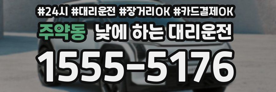 주약동 낮에 하는 대리운전