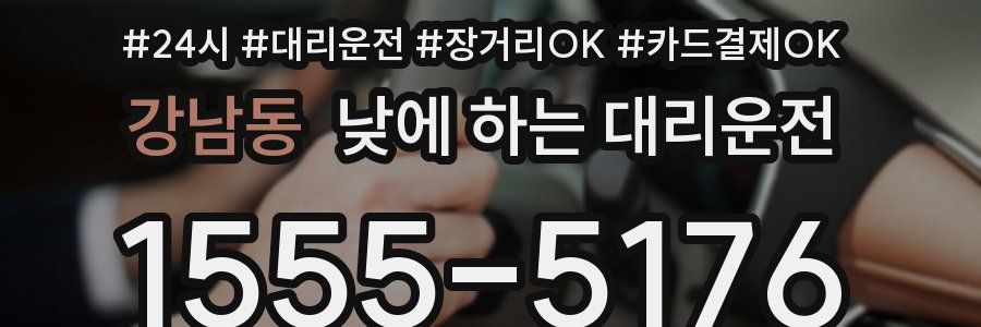 강남동 낮에 하는 대리운전