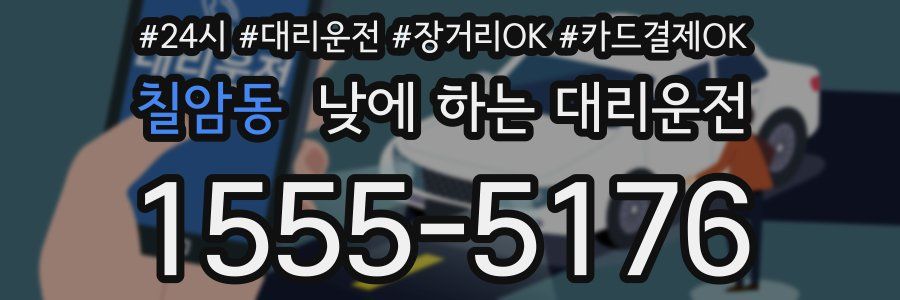 칠암동 낮에 하는 대리운전