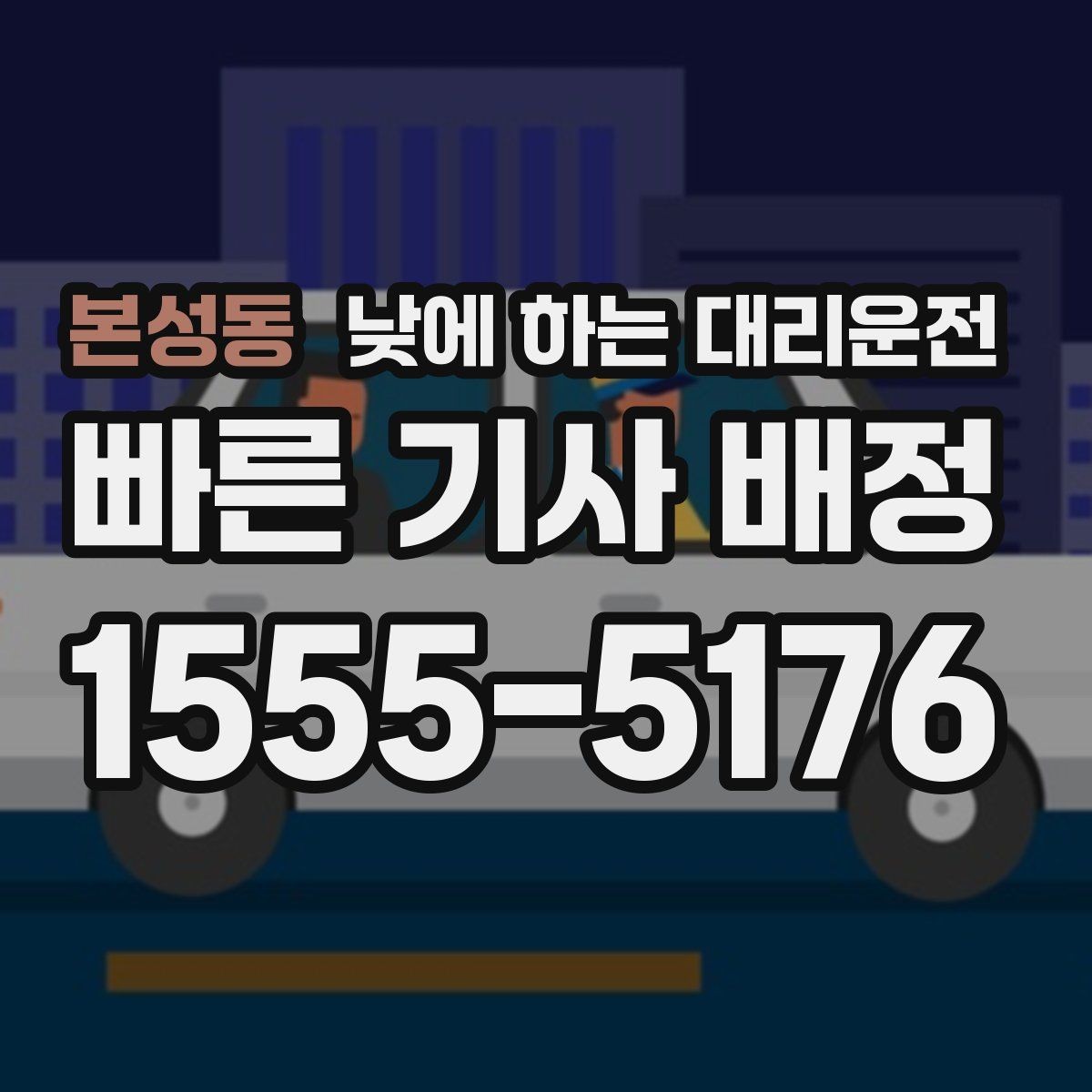 본성동 낮에 하는 대리운전 소지품 확인이 중요한 이유