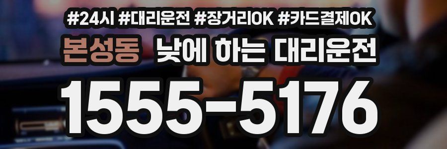 본성동 낮에 하는 대리운전