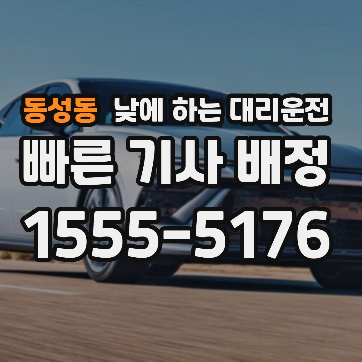 동성동 낮에 하는 대리운전