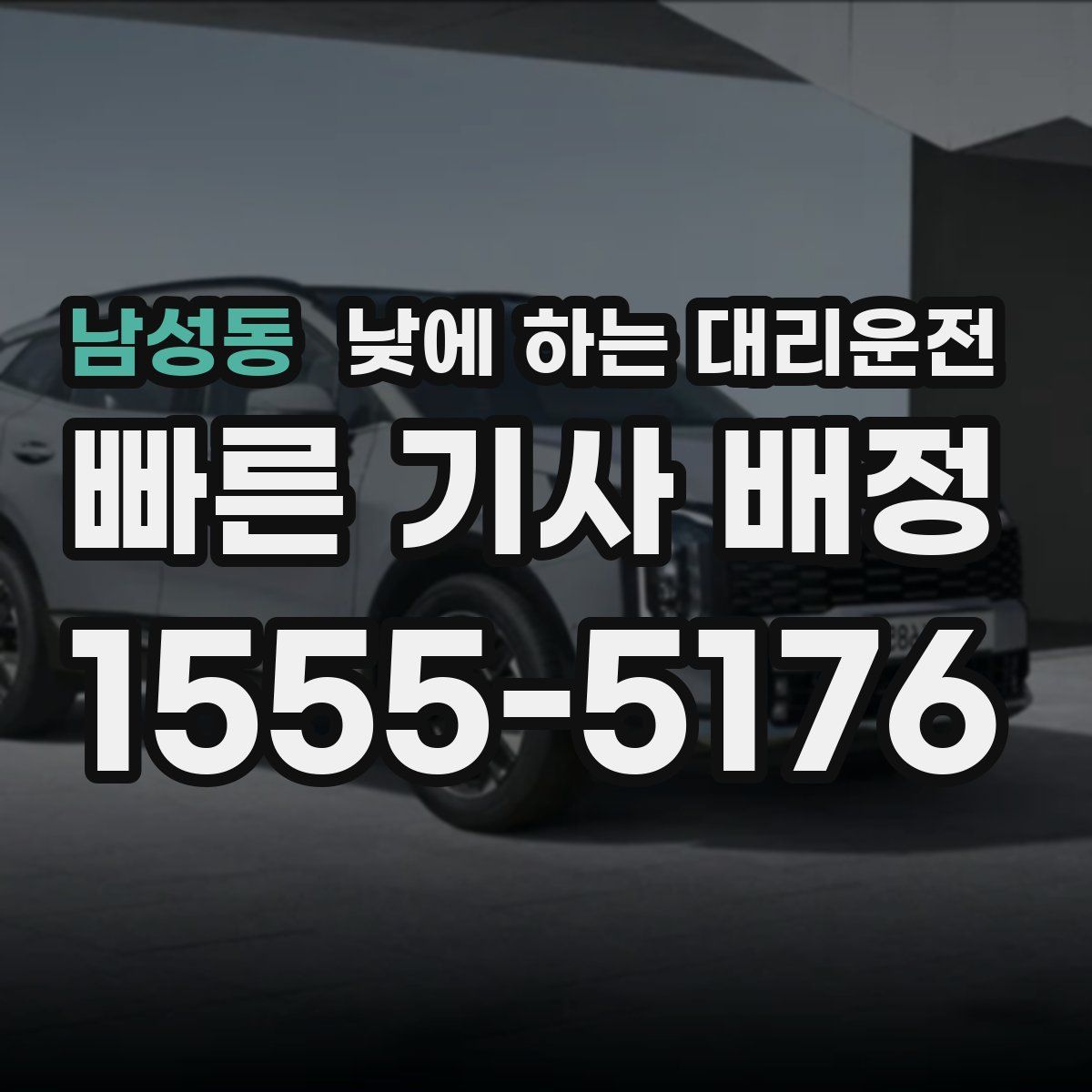 남성동 낮에 하는 대리운전