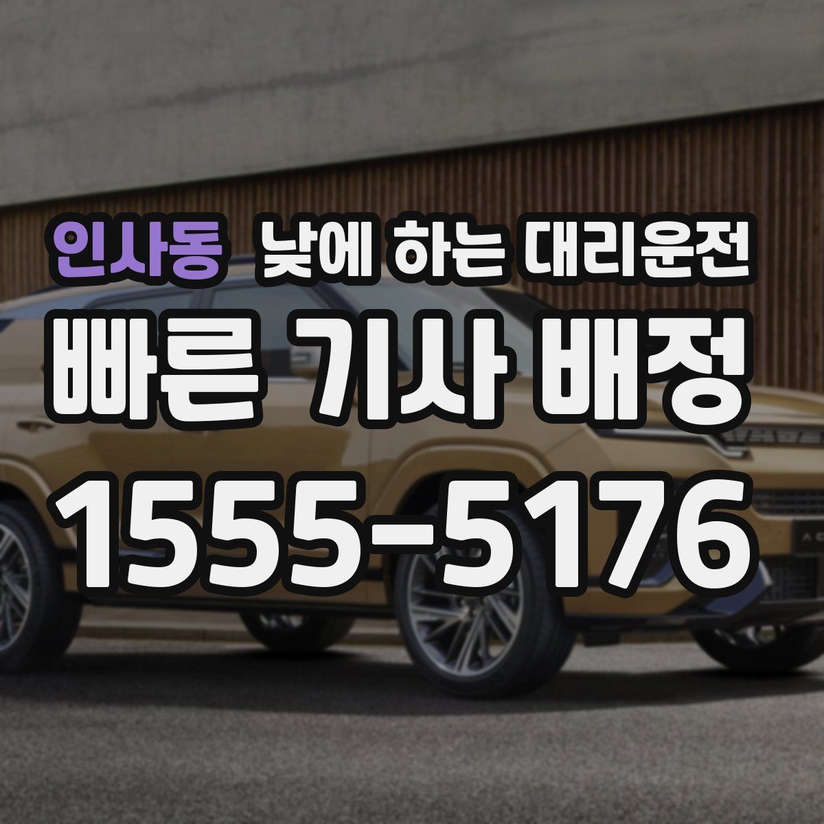 인사동 낮에 하는 대리운전