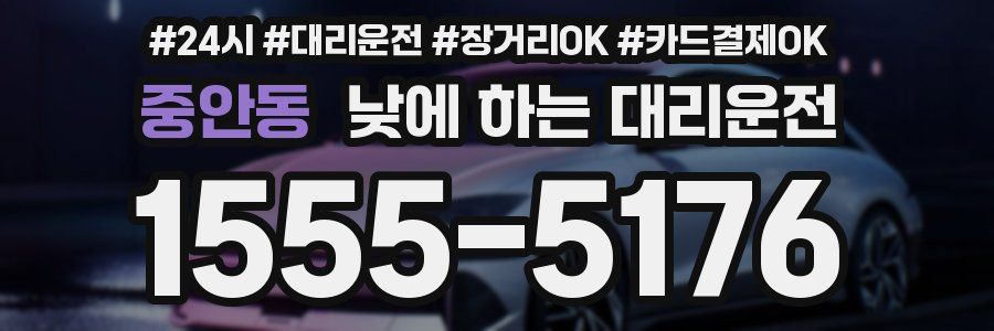 중안동 낮에 하는 대리운전