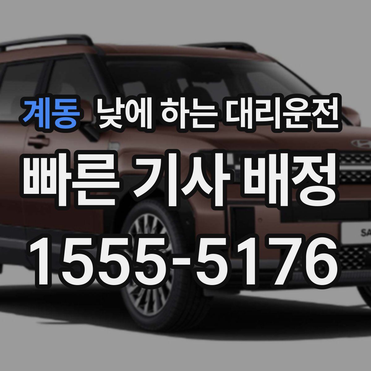 계동 낮에 하는 대리운전