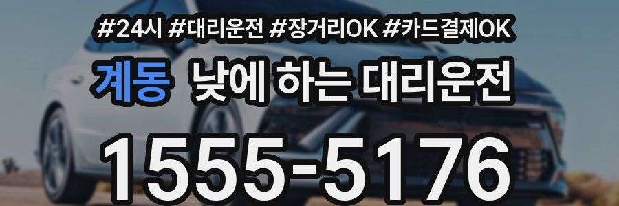 계동 낮에 하는 대리운전