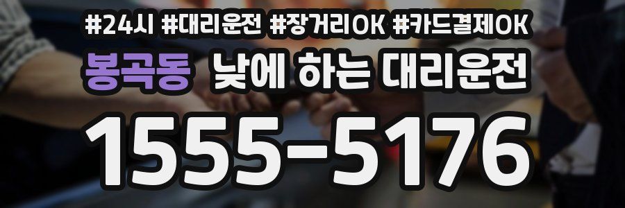 봉곡동 낮에 하는 대리운전