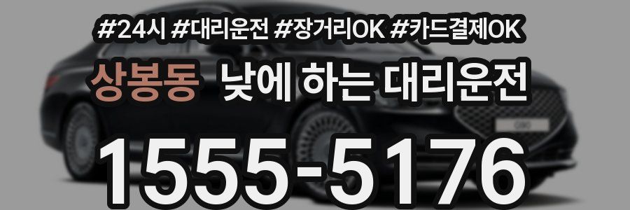 상봉동 낮에 하는 대리운전