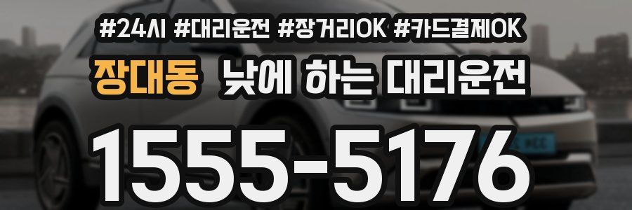장대동 낮에 하는 대리운전