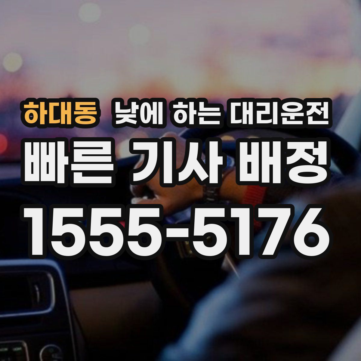 하대동 낮에 하는 대리운전