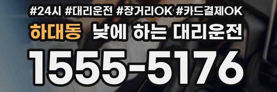 하대동 낮에 하는 대리운전