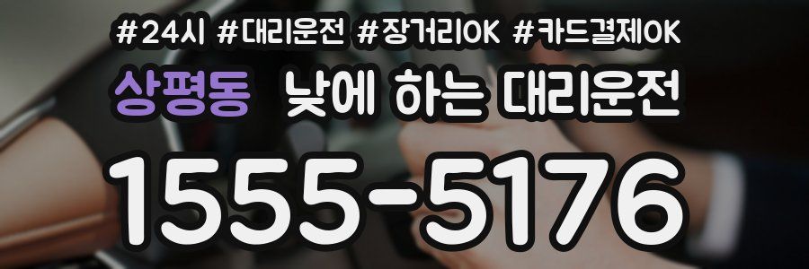 상평동 낮에 하는 대리운전