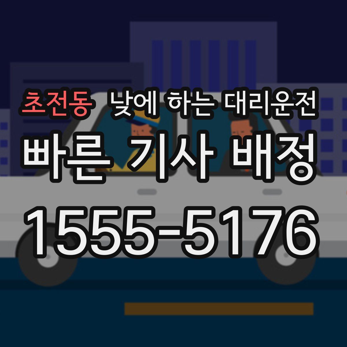 초전동 낮에 하는 대리운전