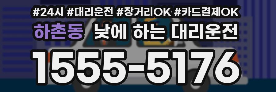 하촌동 낮에 하는 대리운전