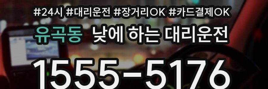 유곡동 낮에 하는 대리운전