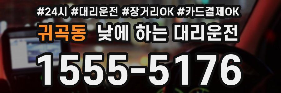 귀곡동 낮에 하는 대리운전