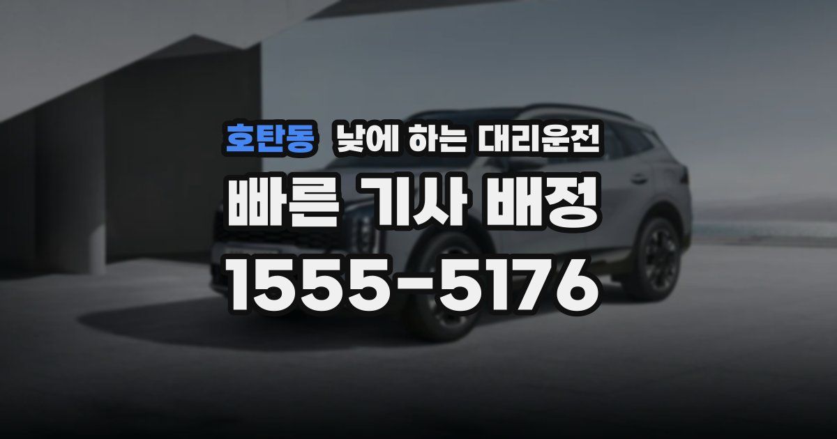 호탄동 낮에 하는 대리운전