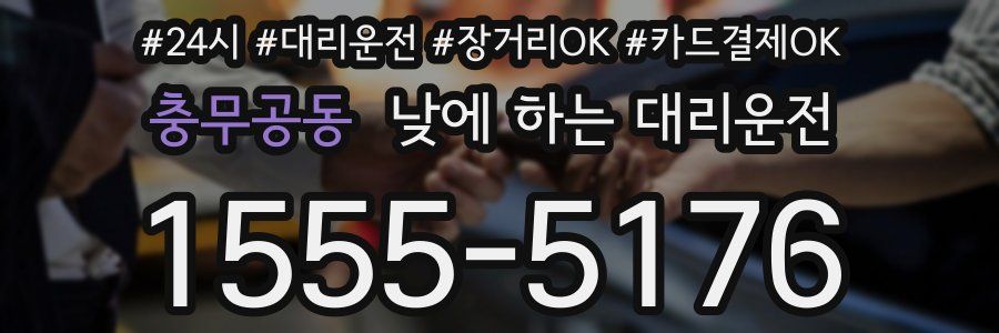 충무공동 낮에 하는 대리운전