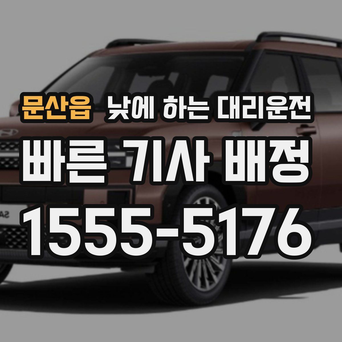 문산읍 낮에 하는 대리운전
