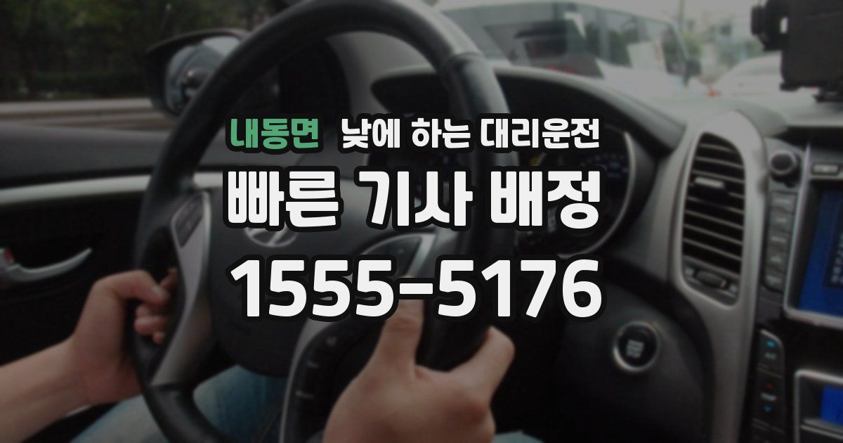 내동면 낮에 하는 대리운전
