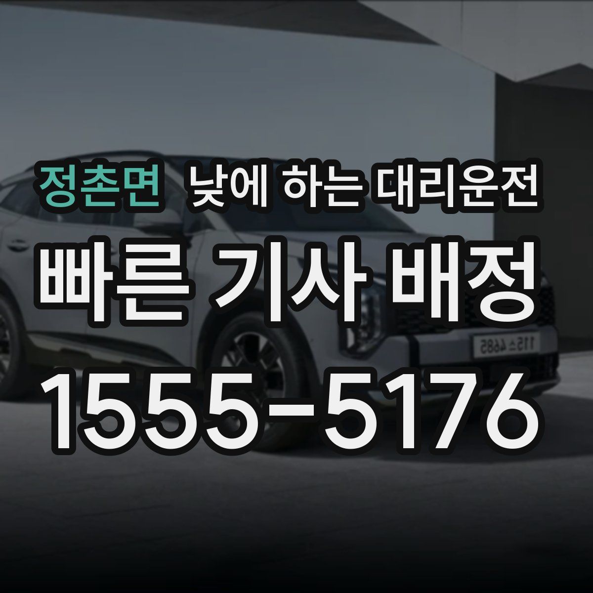 정촌면 낮에 하는 대리운전
