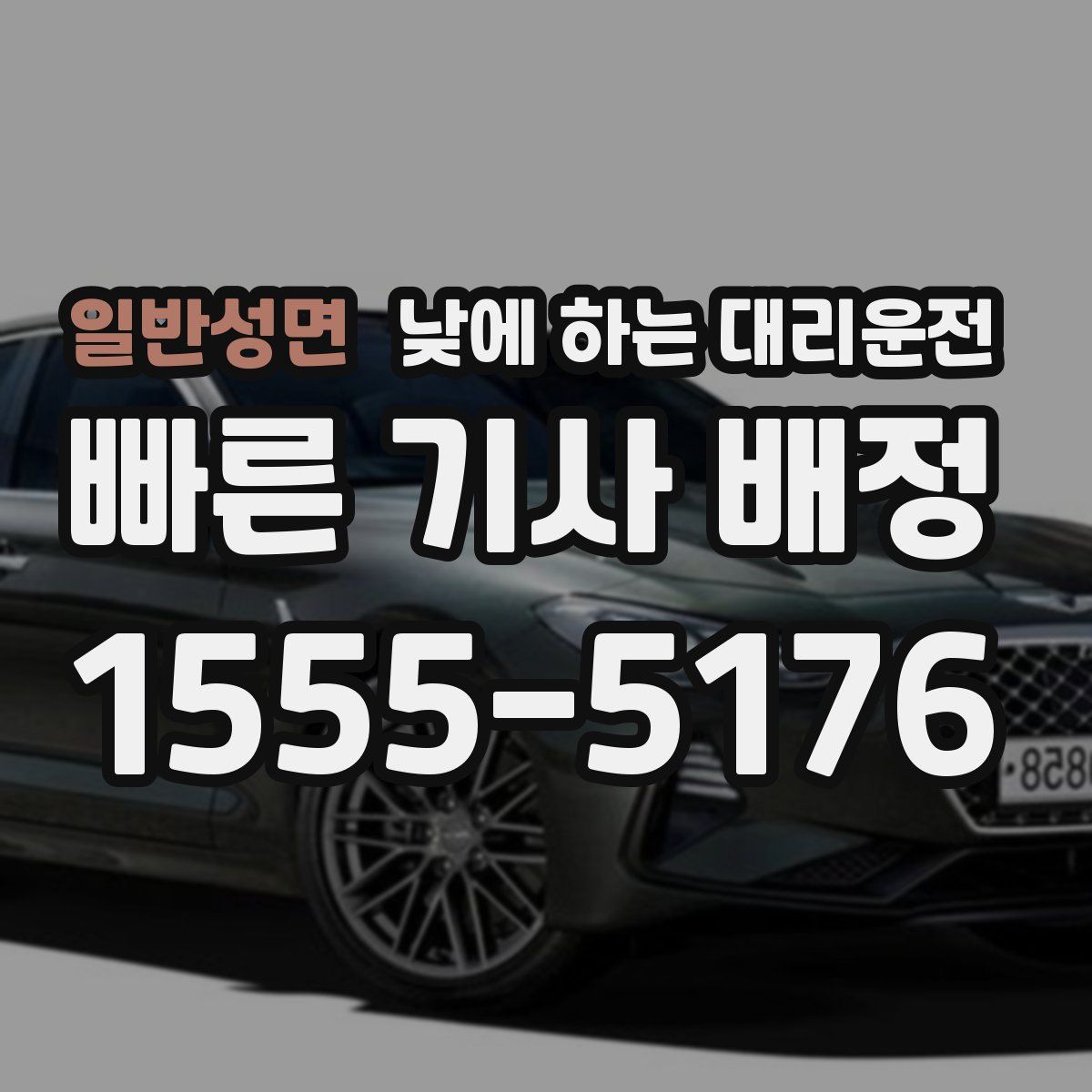 일반성면 낮에 하는 대리운전