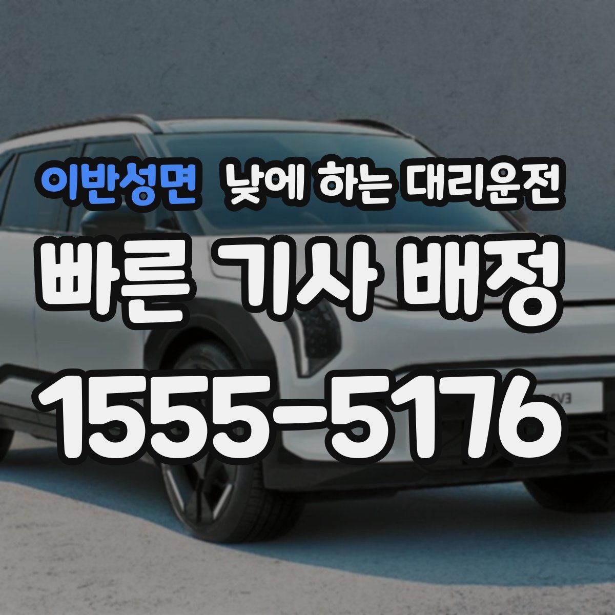 이반성면 낮에 하는 대리운전