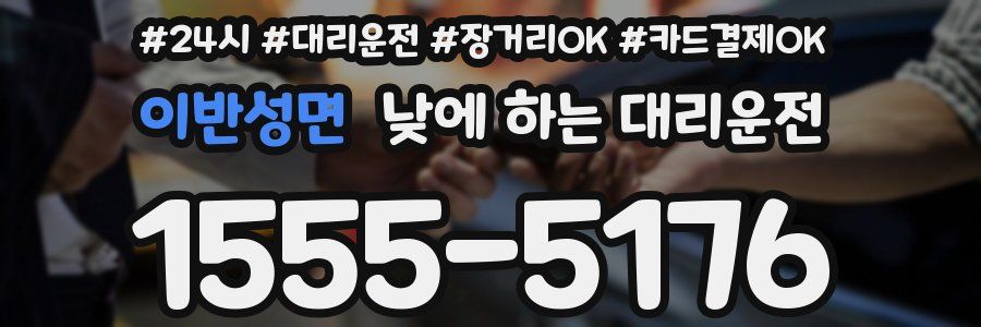 이반성면 낮에 하는 대리운전