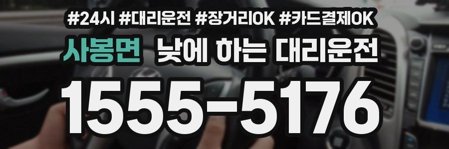 사봉면 낮에 하는 대리운전