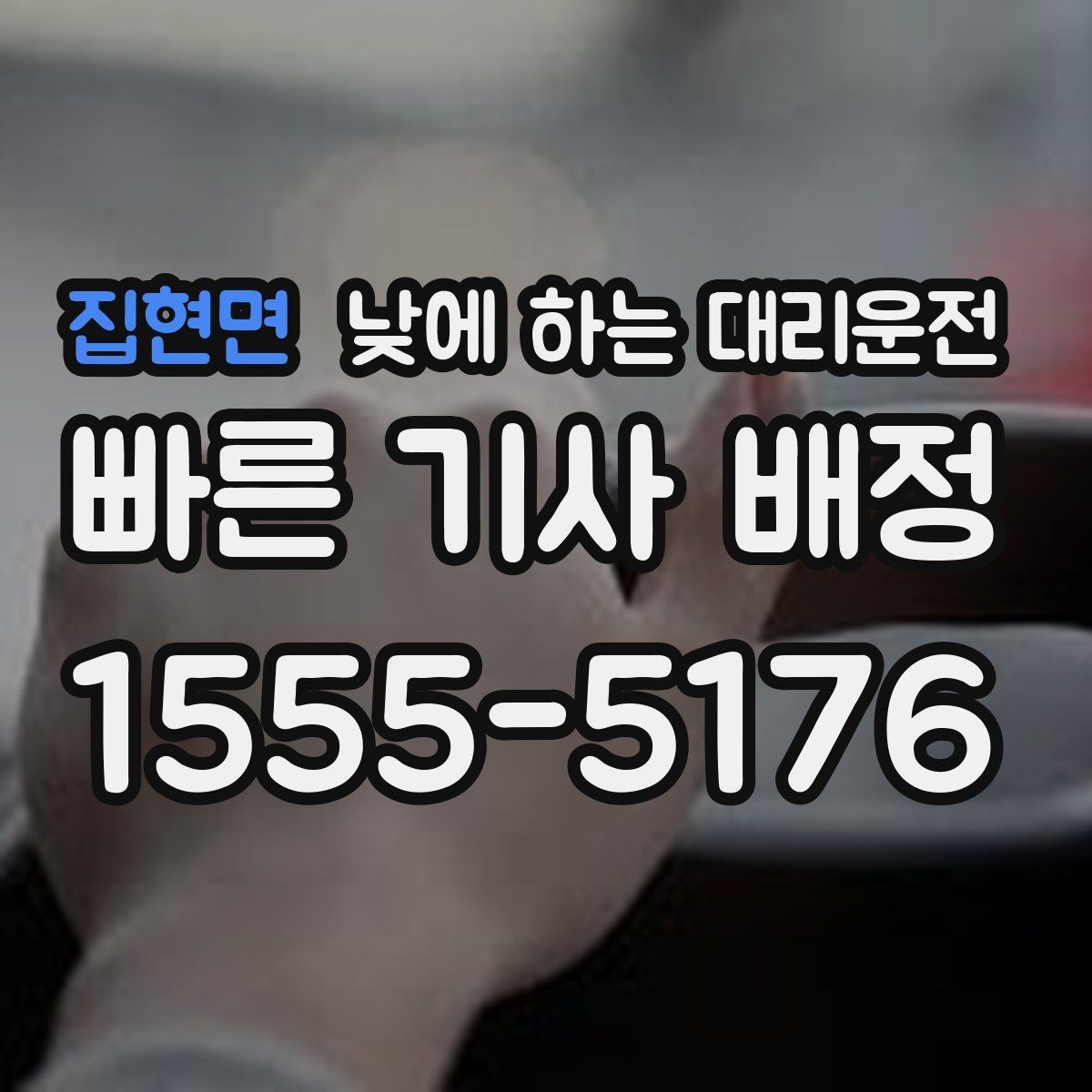 집현면 낮에 하는 대리운전 비 오는 낮에 운전이 불안할 때