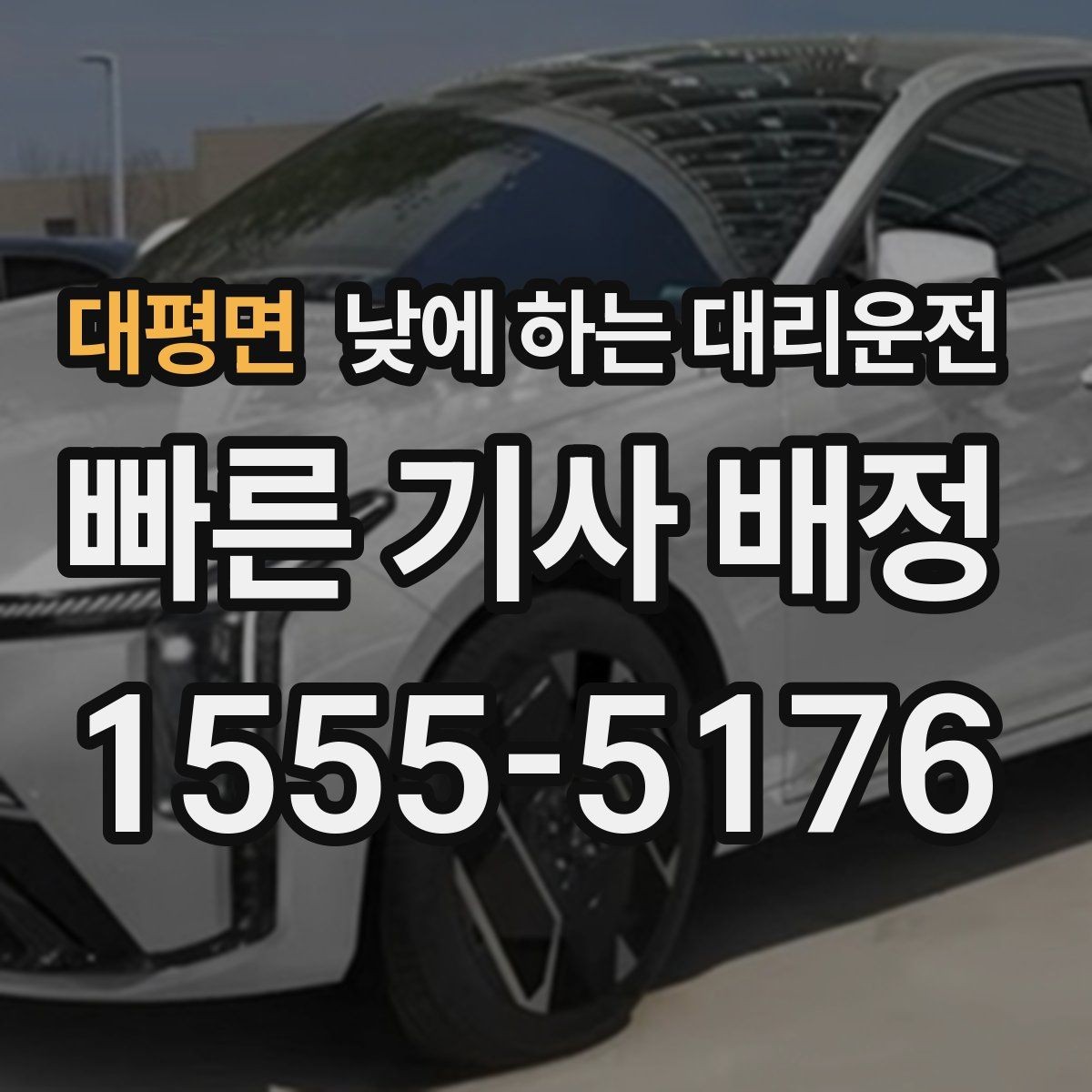 대평면 낮에 하는 대리운전 사고 후 정신이 없을 때 안전한 선택