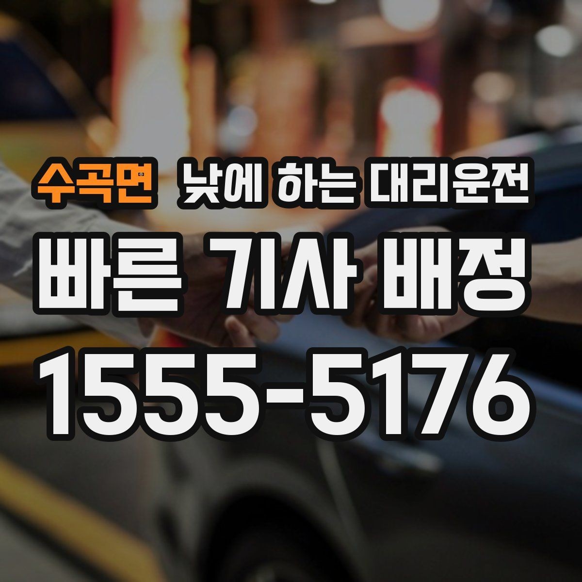 수곡면 낮에 하는 대리운전 운전 대신 일정 정리에 집중하는 방법