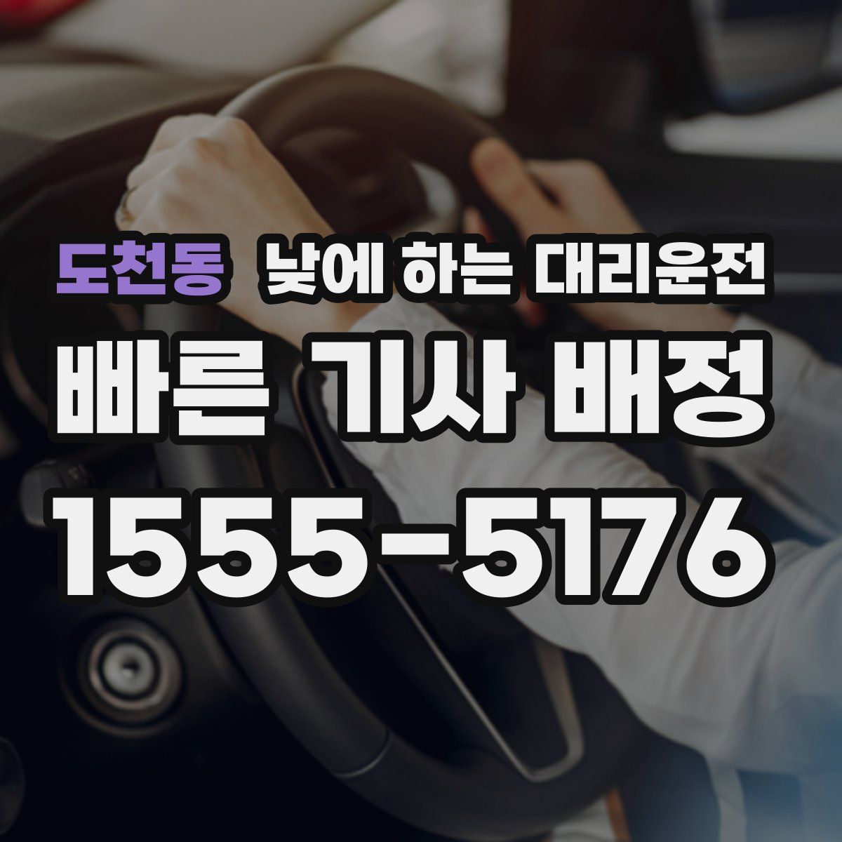 도천동 낮에 하는 대리운전