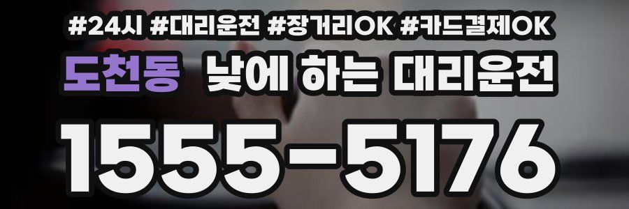 도천동 낮에 하는 대리운전