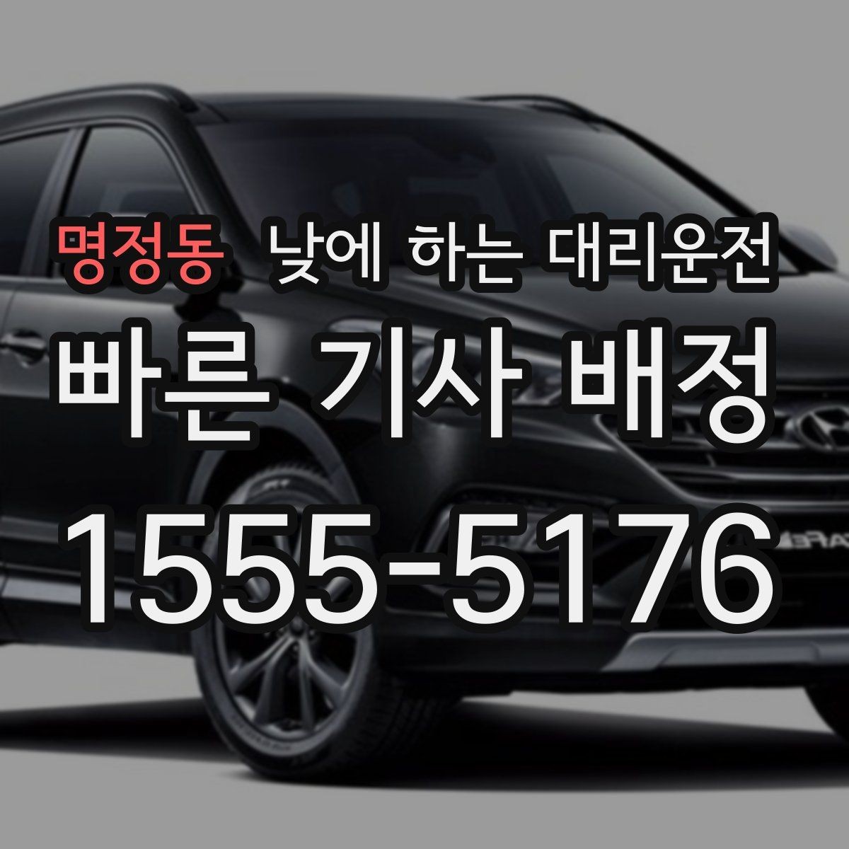 명정동 낮에 하는 대리운전 당일 급하게 필요할 때 접수 요령