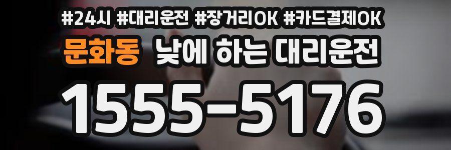 문화동 낮에 하는 대리운전