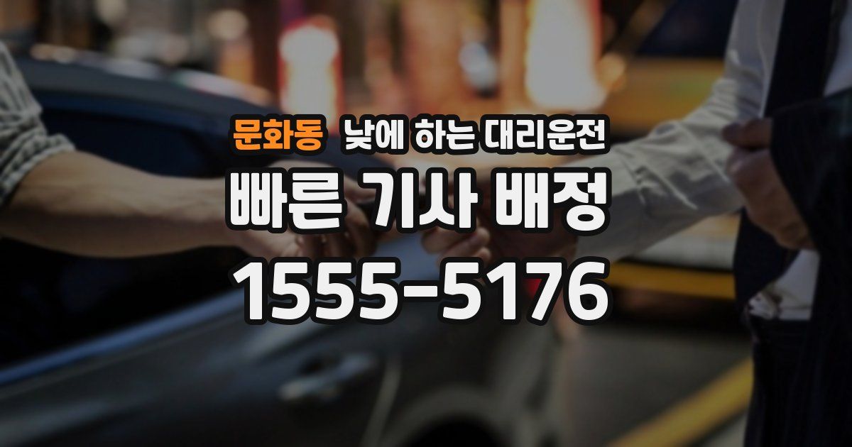문화동 낮에 하는 대리운전
