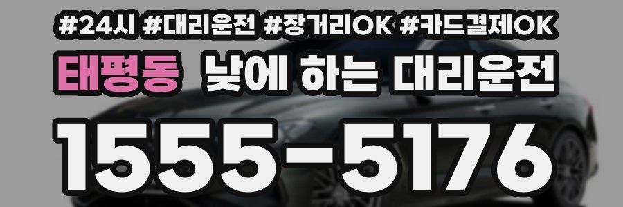 태평동 낮에 하는 대리운전