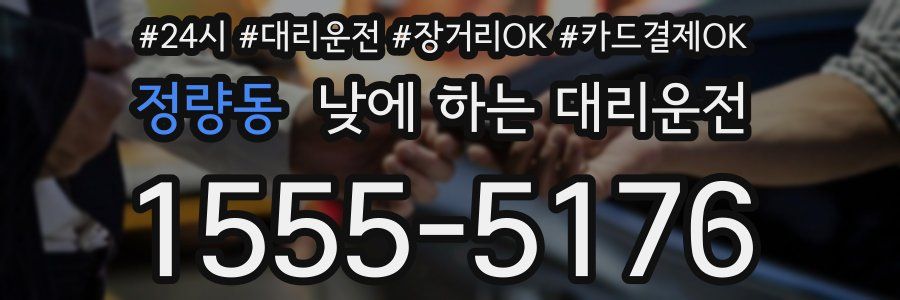 정량동 낮에 하는 대리운전