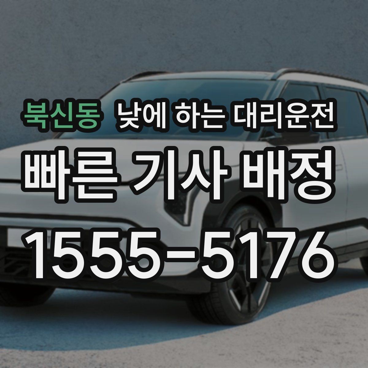 북신동 낮에 하는 대리운전 차량으로 팀 이동이 필요할 때 선택