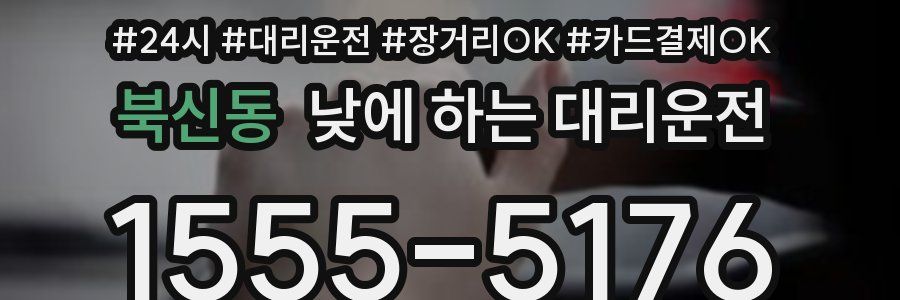 북신동 낮에 하는 대리운전
