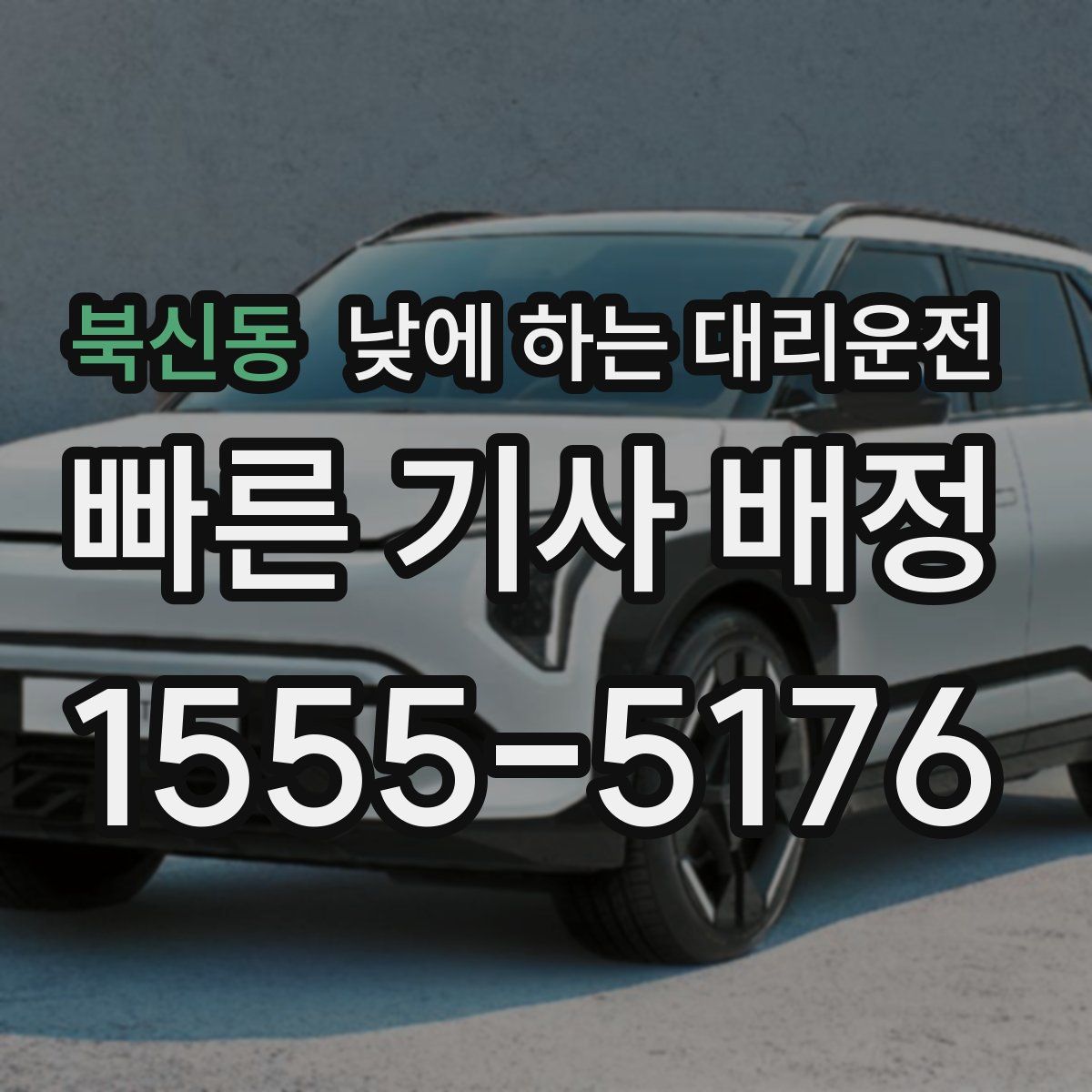 북신동 낮에 하는 대리운전