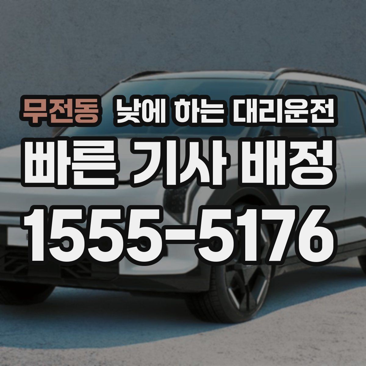 무전동 낮에 하는 대리운전 안전하게 이용하려면 꼭 확인할 것