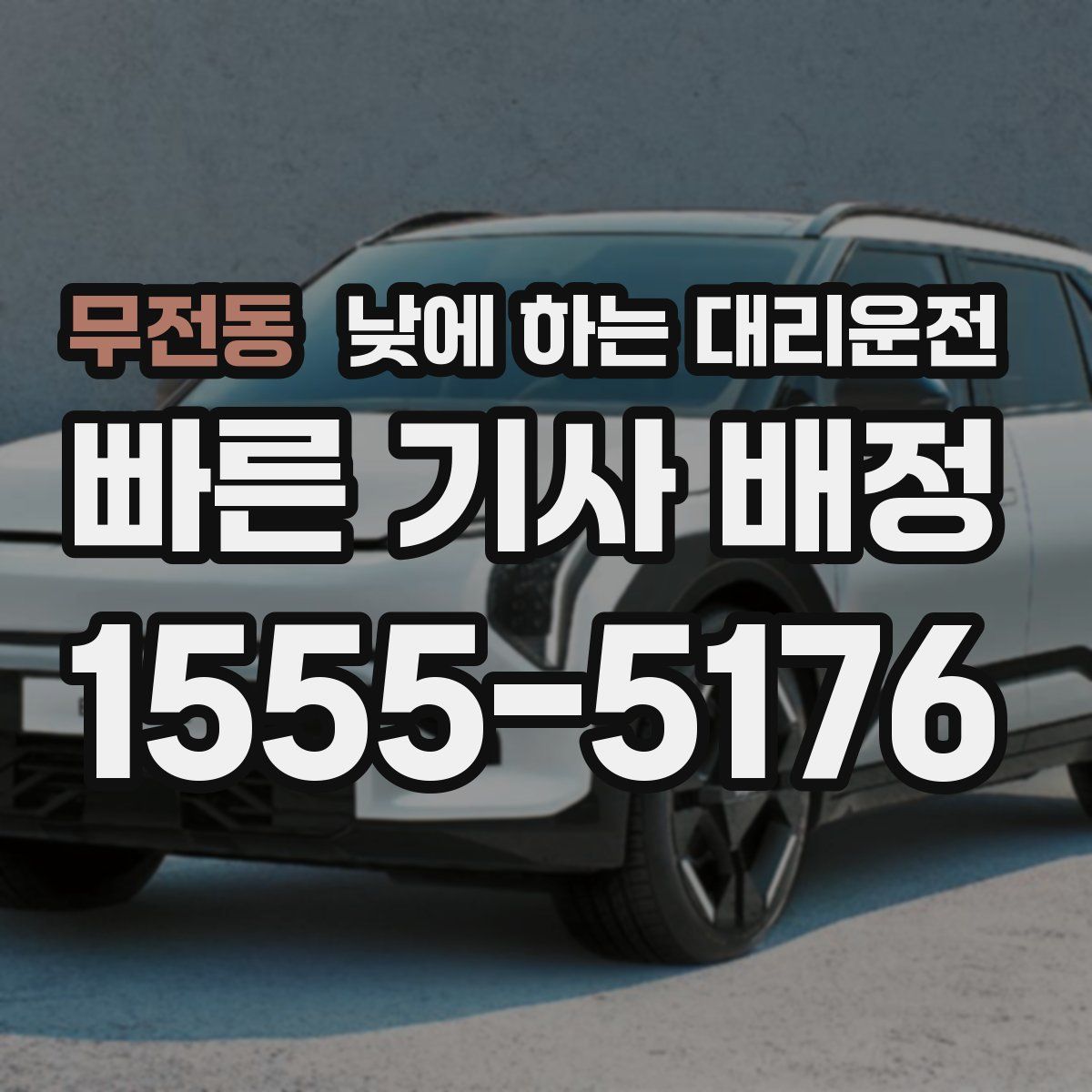 무전동 낮에 하는 대리운전