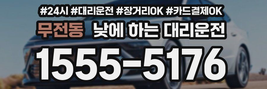 무전동 낮에 하는 대리운전
