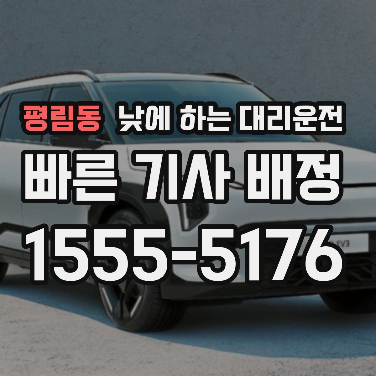 평림동 낮에 하는 대리운전 낮 시간 이용 후 만족도가 높은 이유 정리
